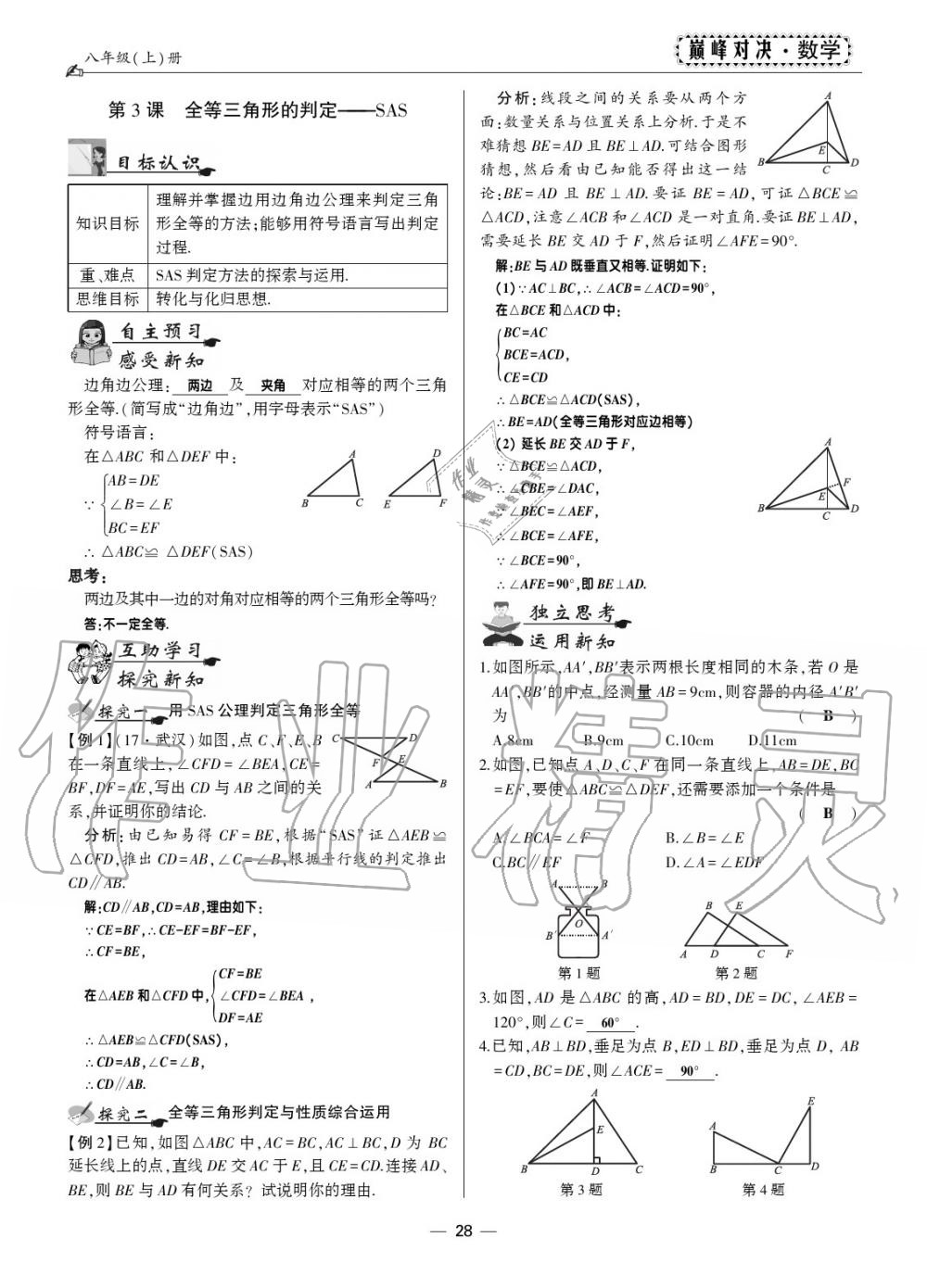 2019年巔峰對決八年級數(shù)學上冊人教版 第26頁