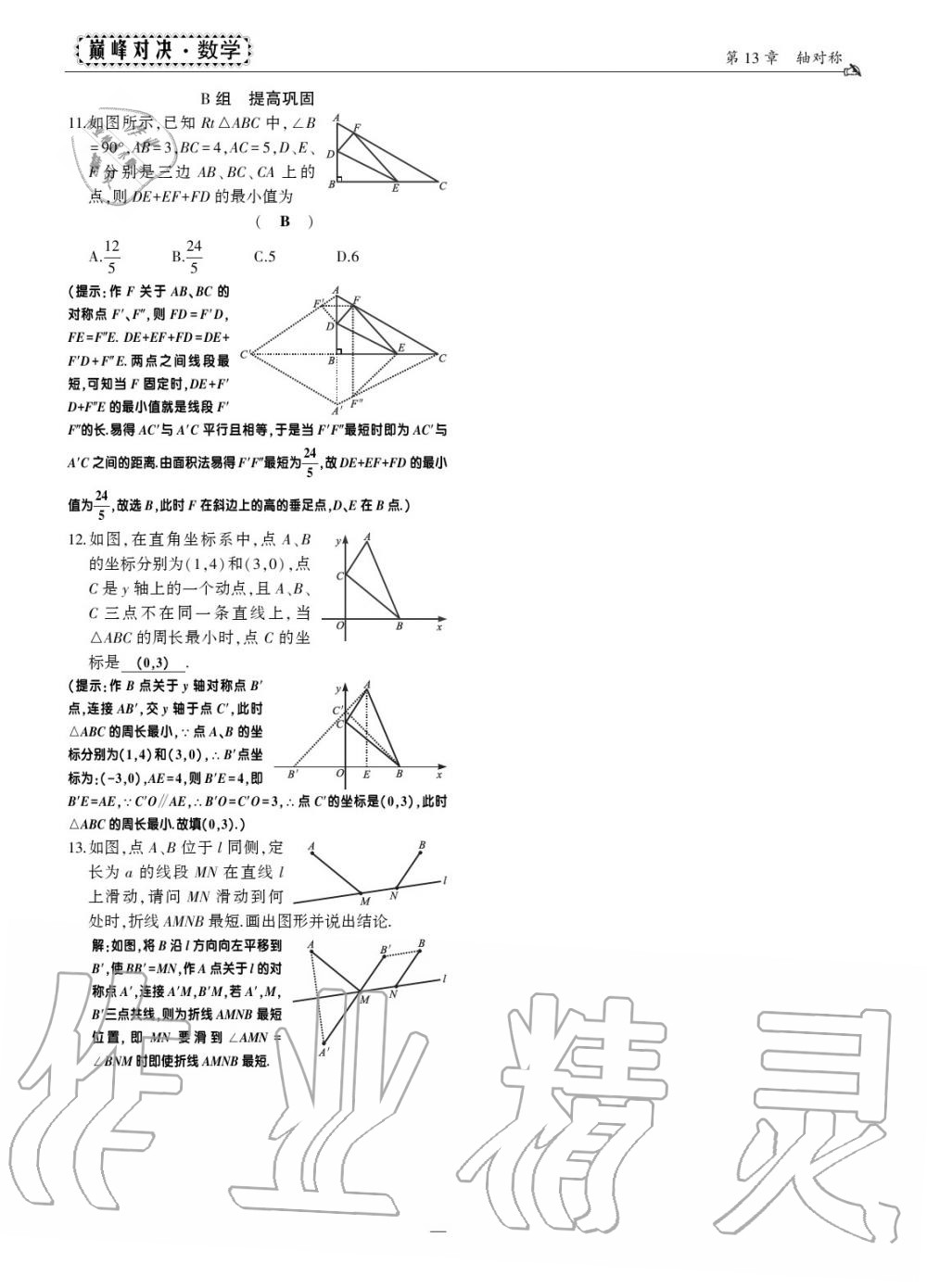 2019年巔峰對決八年級數(shù)學上冊人教版 第74頁