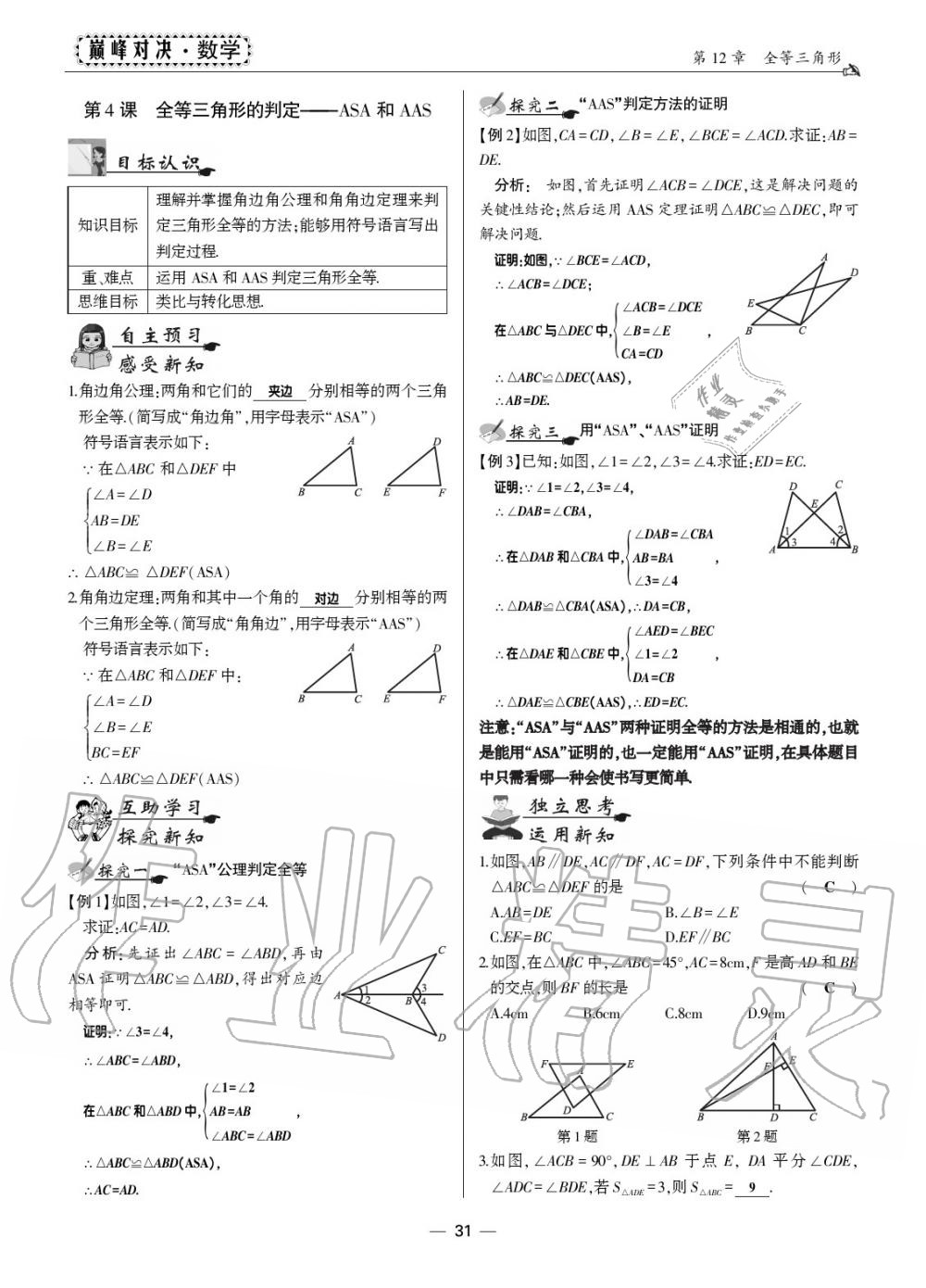 2019年巔峰對決八年級數(shù)學(xué)上冊人教版 第29頁