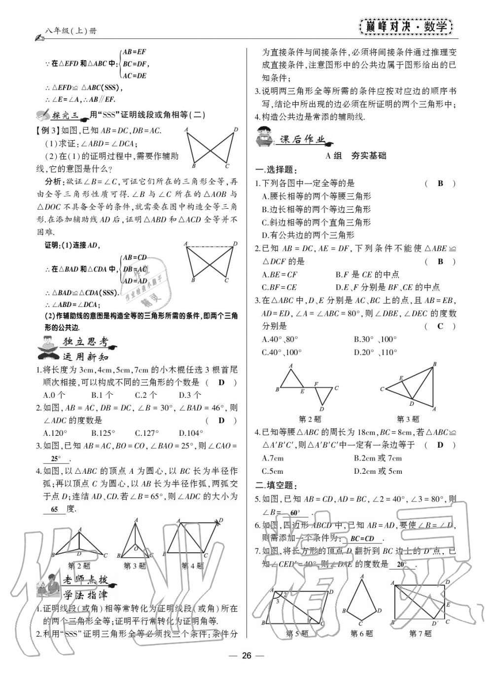 2019年巔峰對(duì)決八年級(jí)數(shù)學(xué)上冊(cè)人教版 第24頁(yè)