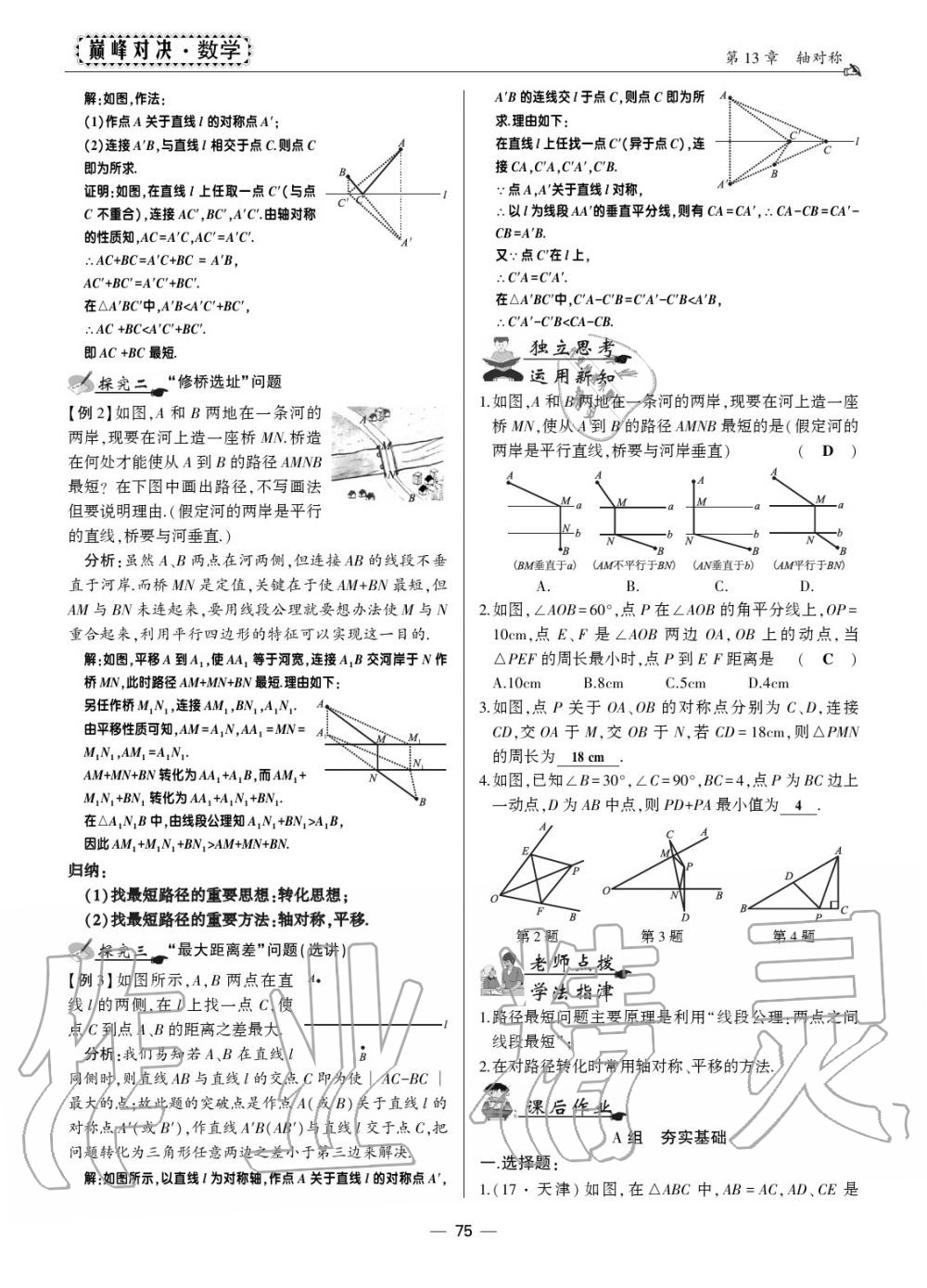 2019年巔峰對決八年級數(shù)學上冊人教版 第72頁