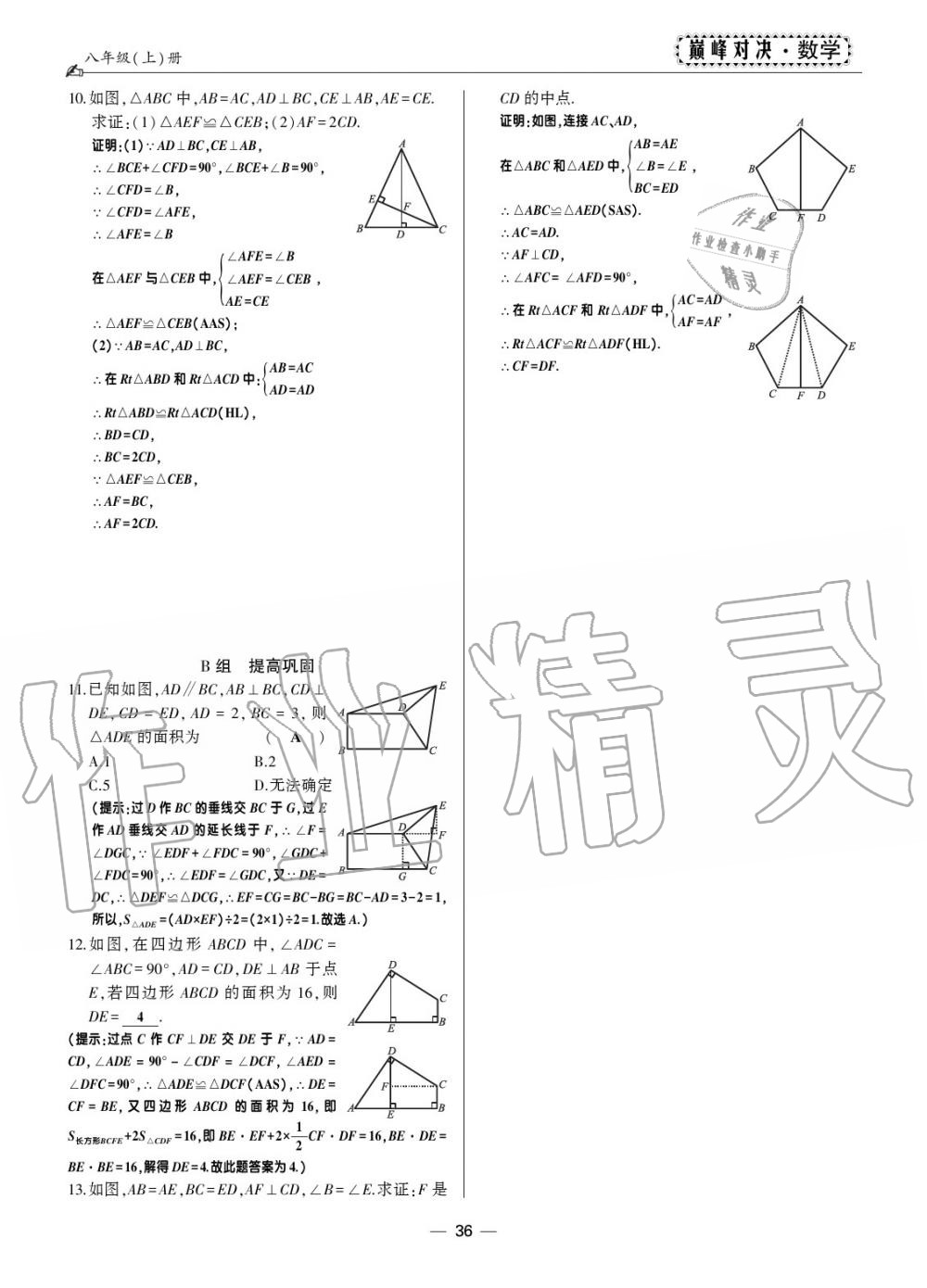 2019年巔峰對決八年級數(shù)學(xué)上冊人教版 第34頁