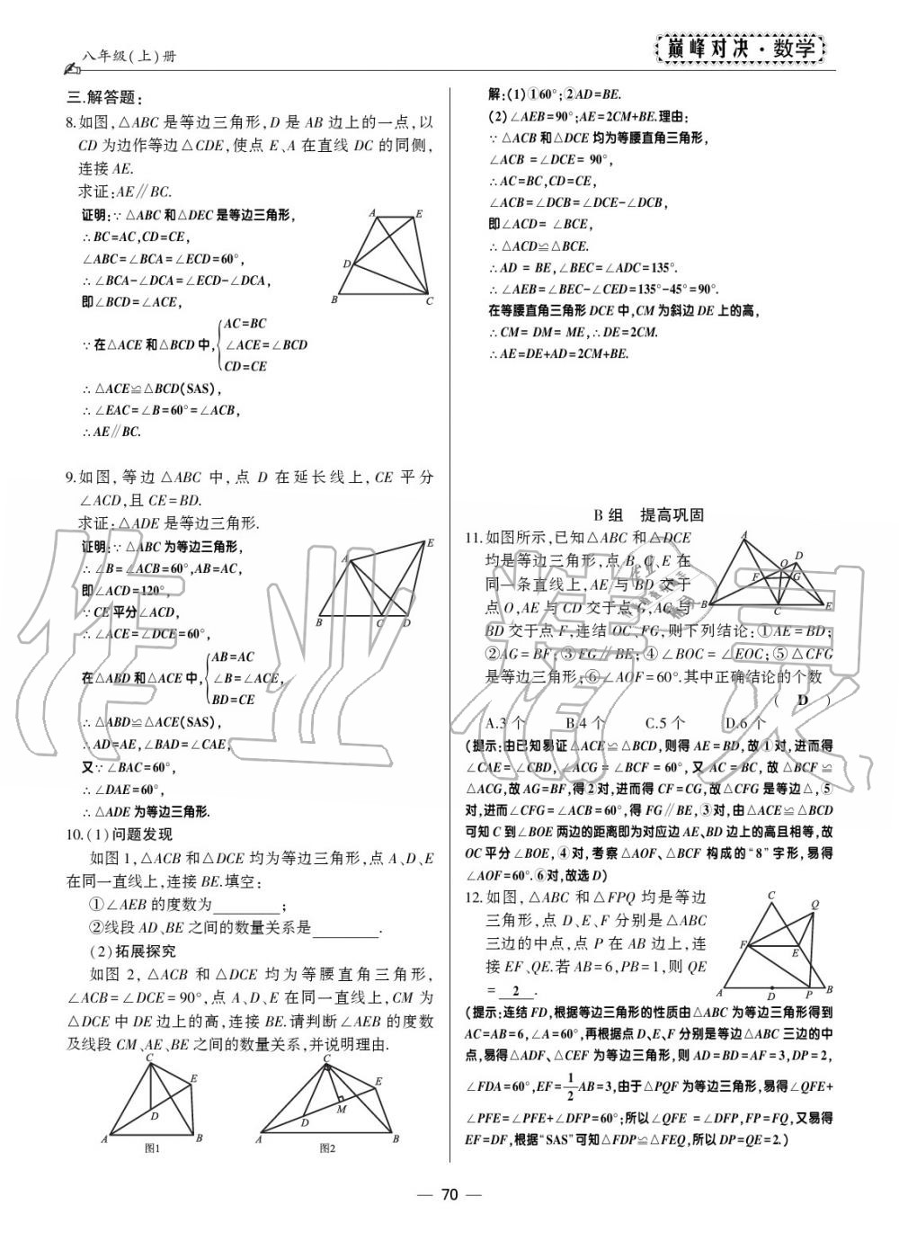 2019年巔峰對決八年級數(shù)學上冊人教版 第66頁