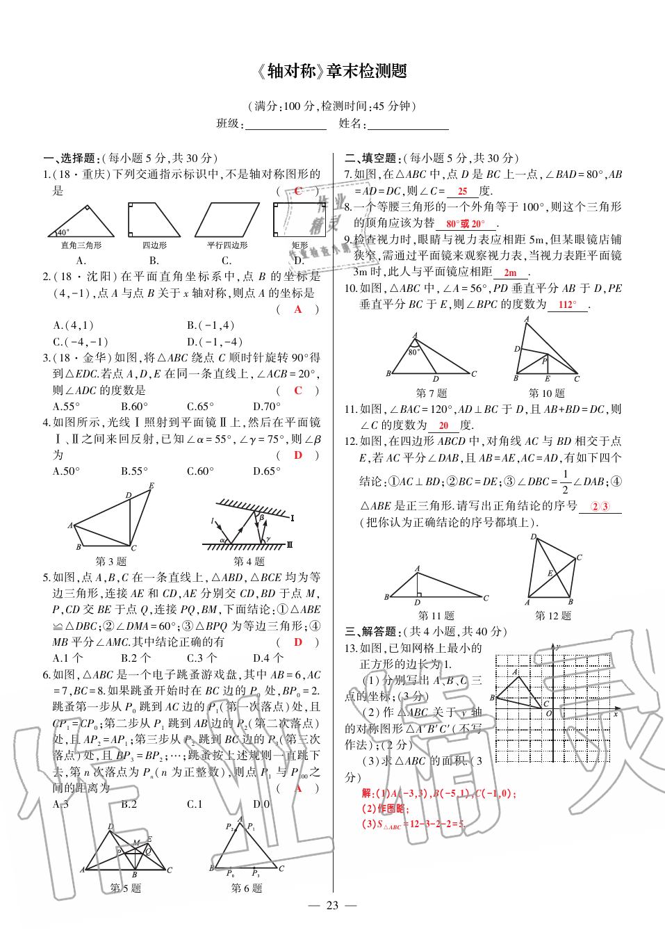 2019年巔峰對決八年級數(shù)學(xué)上冊人教版 第144頁