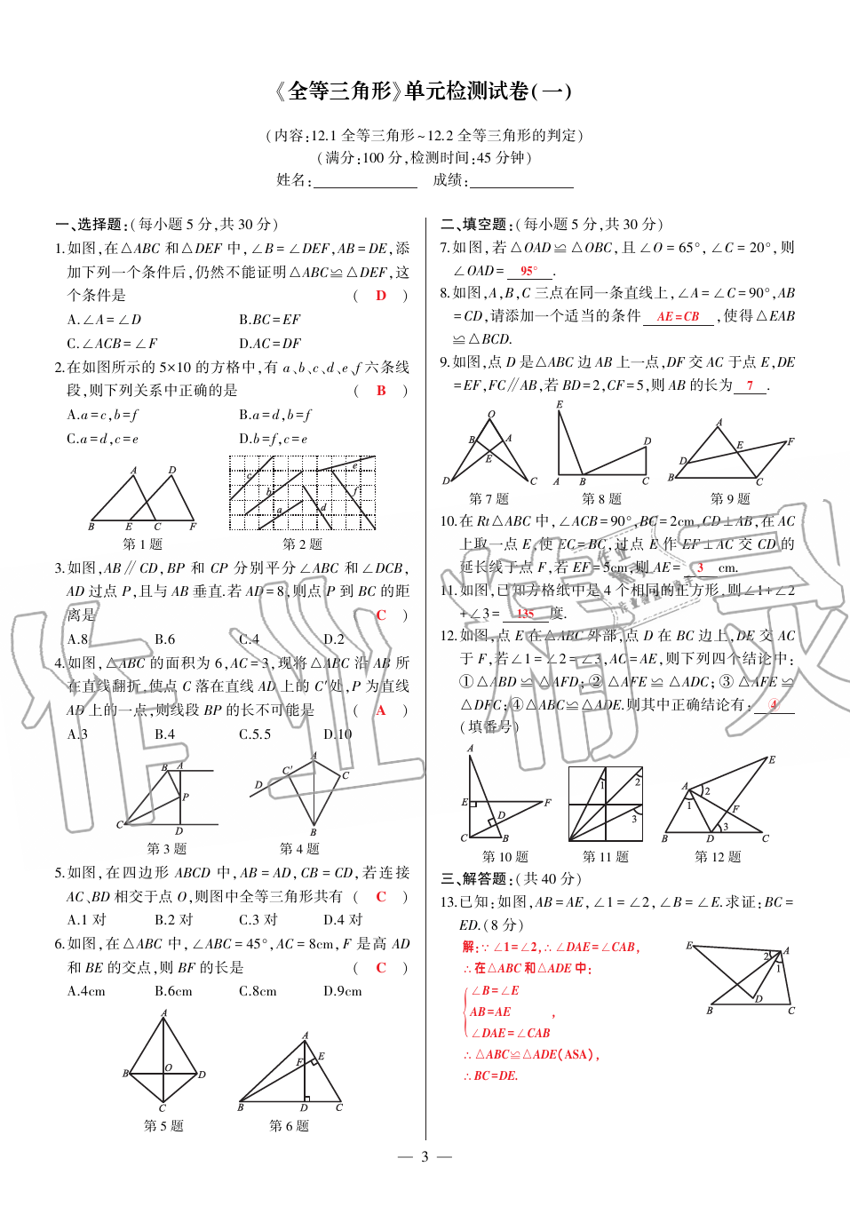 2019年巔峰對(duì)決八年級(jí)數(shù)學(xué)上冊(cè)人教版 第124頁(yè)