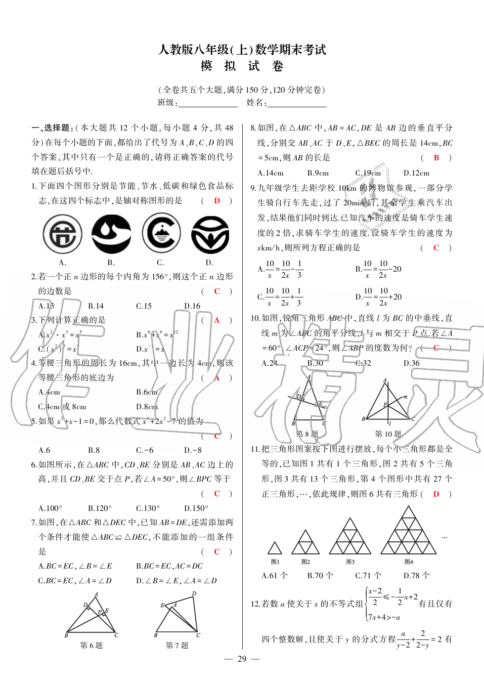 2019年巔峰對(duì)決八年級(jí)數(shù)學(xué)上冊(cè)人教版 第150頁(yè)