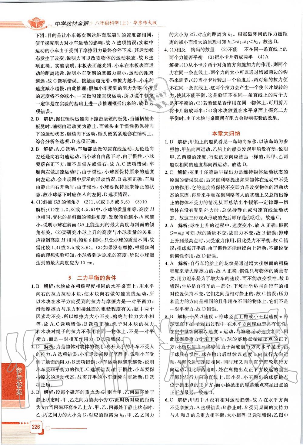 2019年中學教材全解八年級科學上冊華師大版 第2頁