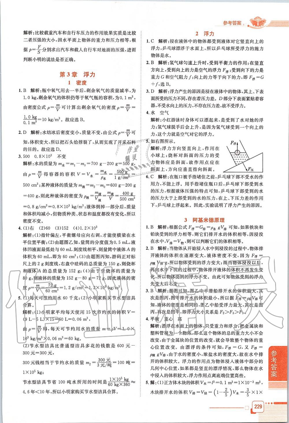 2019年中學(xué)教材全解八年級(jí)科學(xué)上冊(cè)華師大版 第5頁(yè)