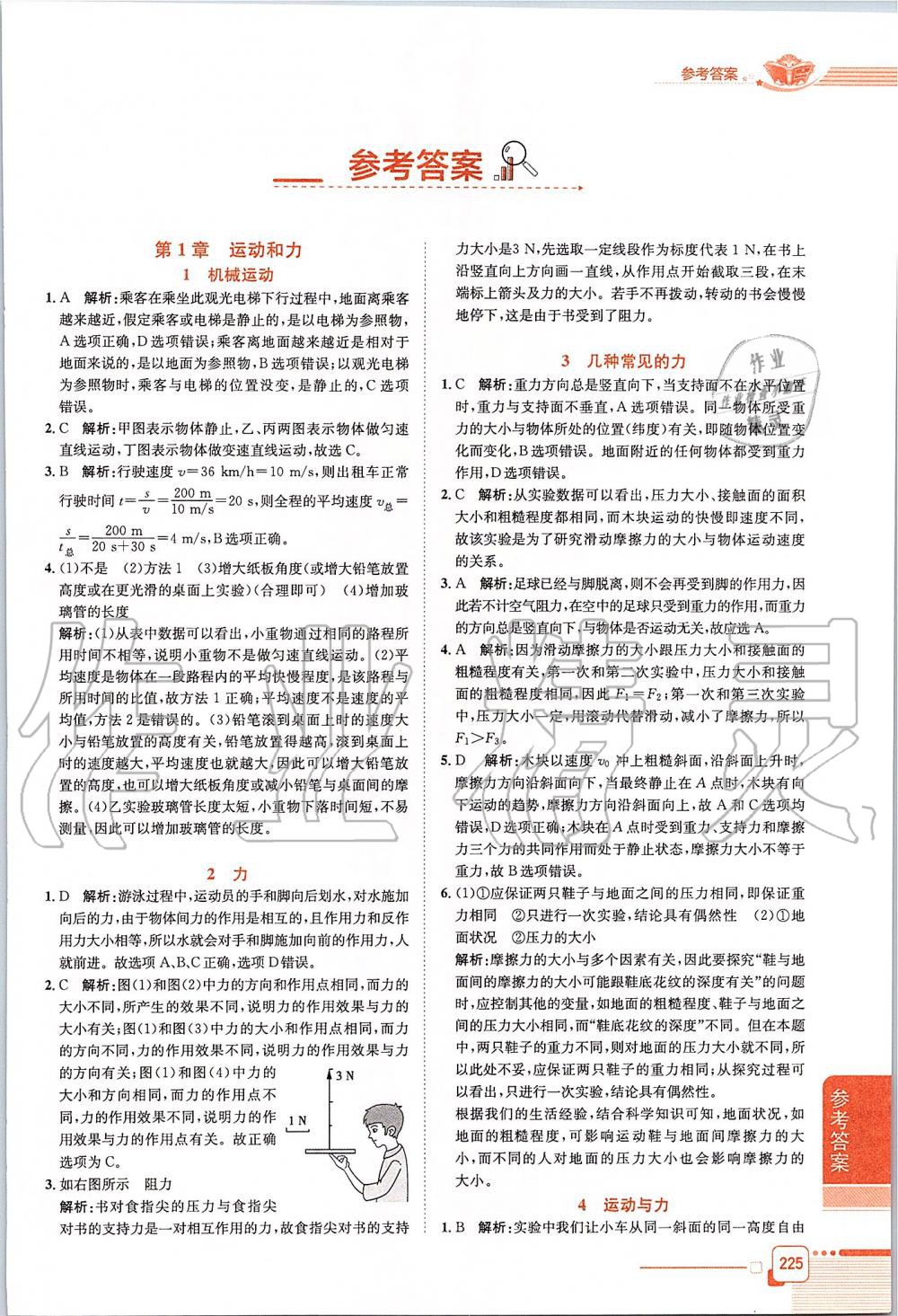 2019年中學教材全解八年級科學上冊華師大版 第1頁