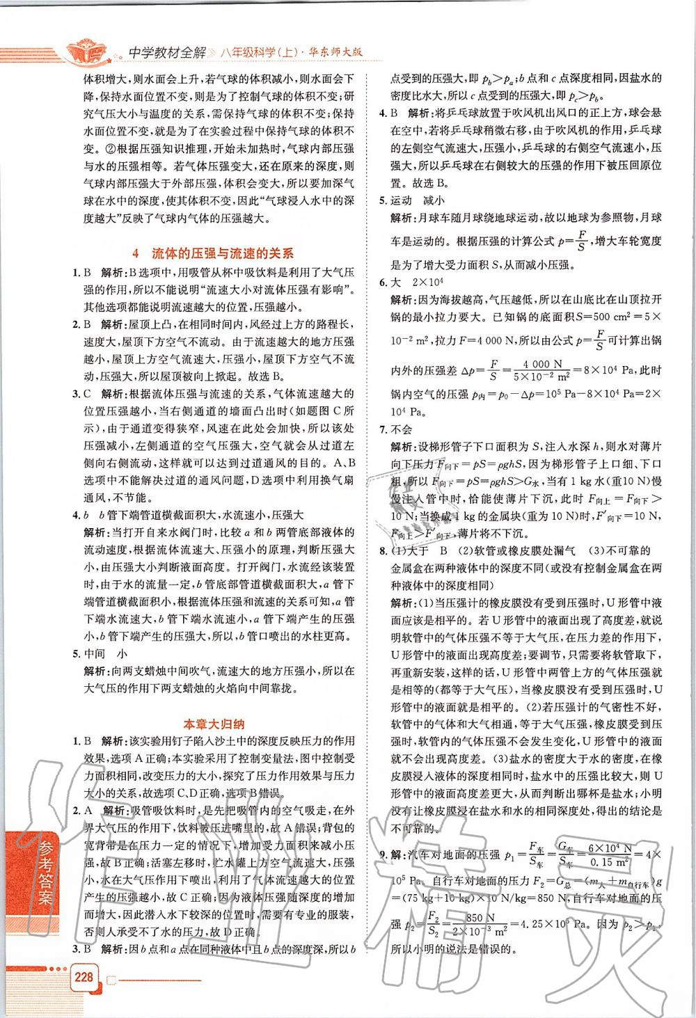 2019年中學(xué)教材全解八年級科學(xué)上冊華師大版 第4頁