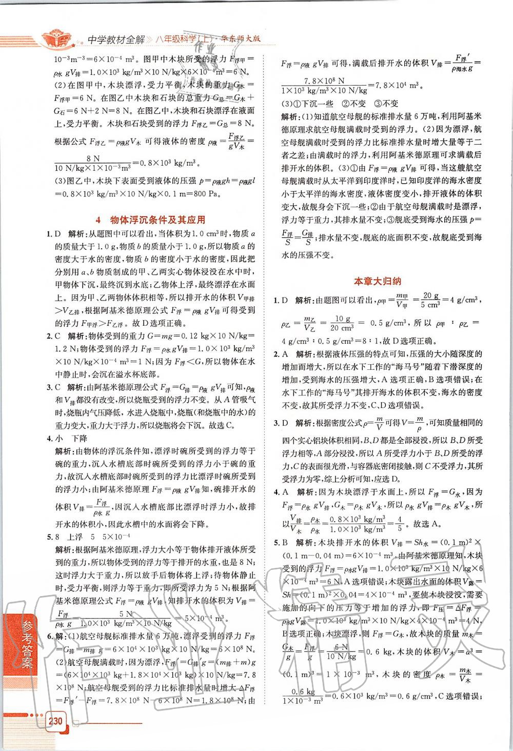 2019年中學(xué)教材全解八年級(jí)科學(xué)上冊(cè)華師大版 第6頁