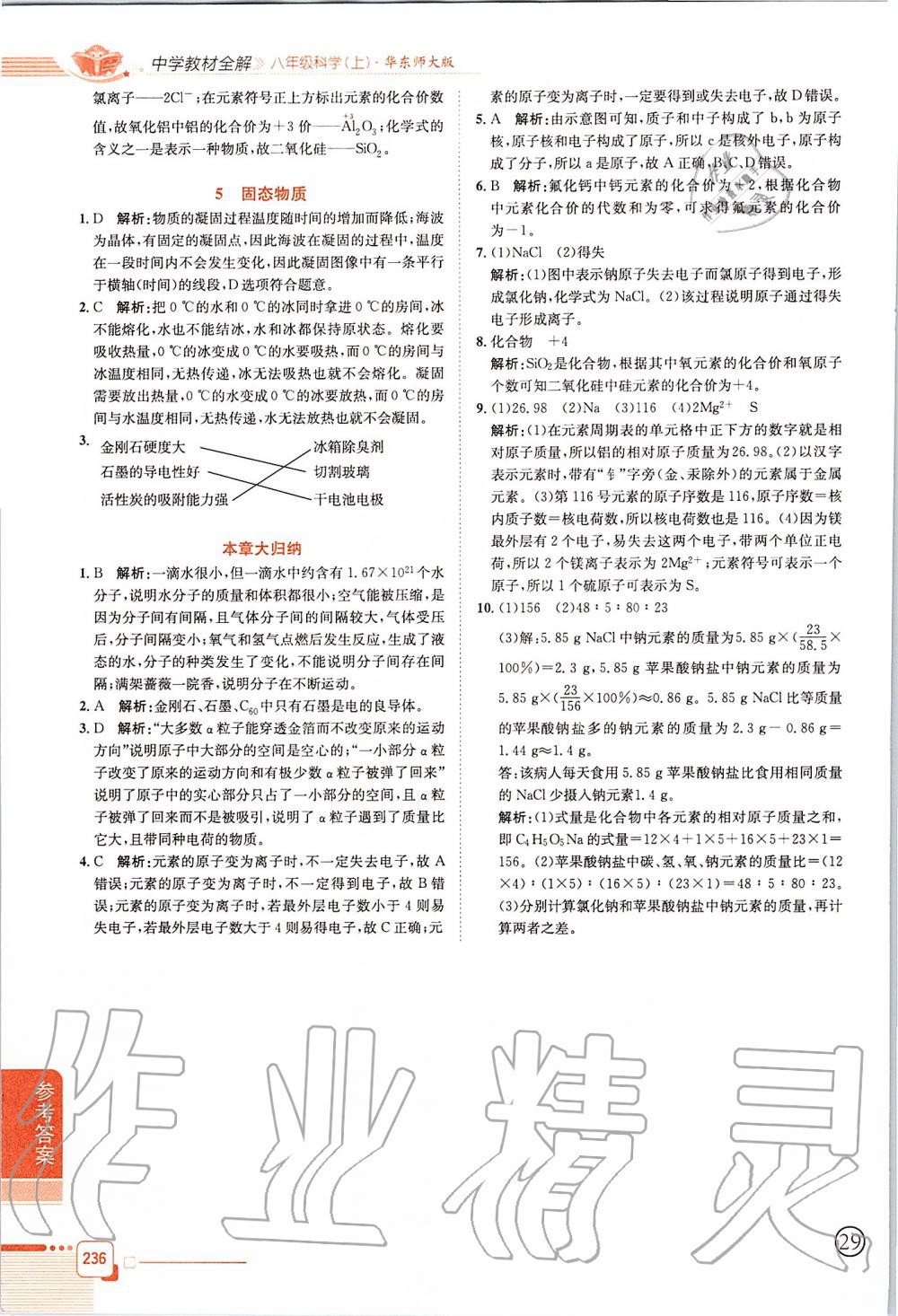 2019年中學教材全解八年級科學上冊華師大版 第12頁