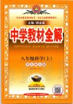 2019年中學(xué)教材全解八年級科學(xué)上冊華師大版