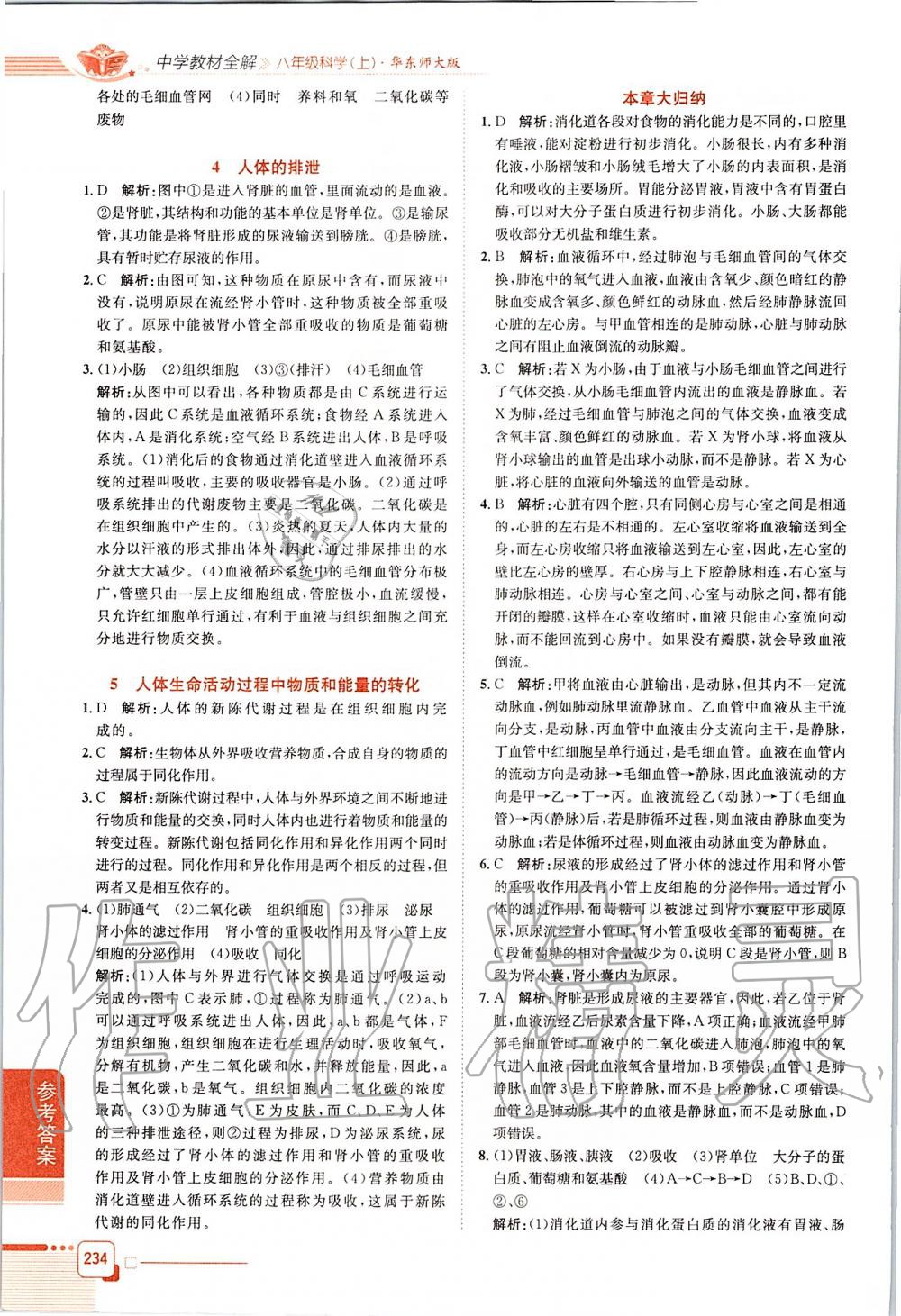 2019年中學(xué)教材全解八年級科學(xué)上冊華師大版 第10頁