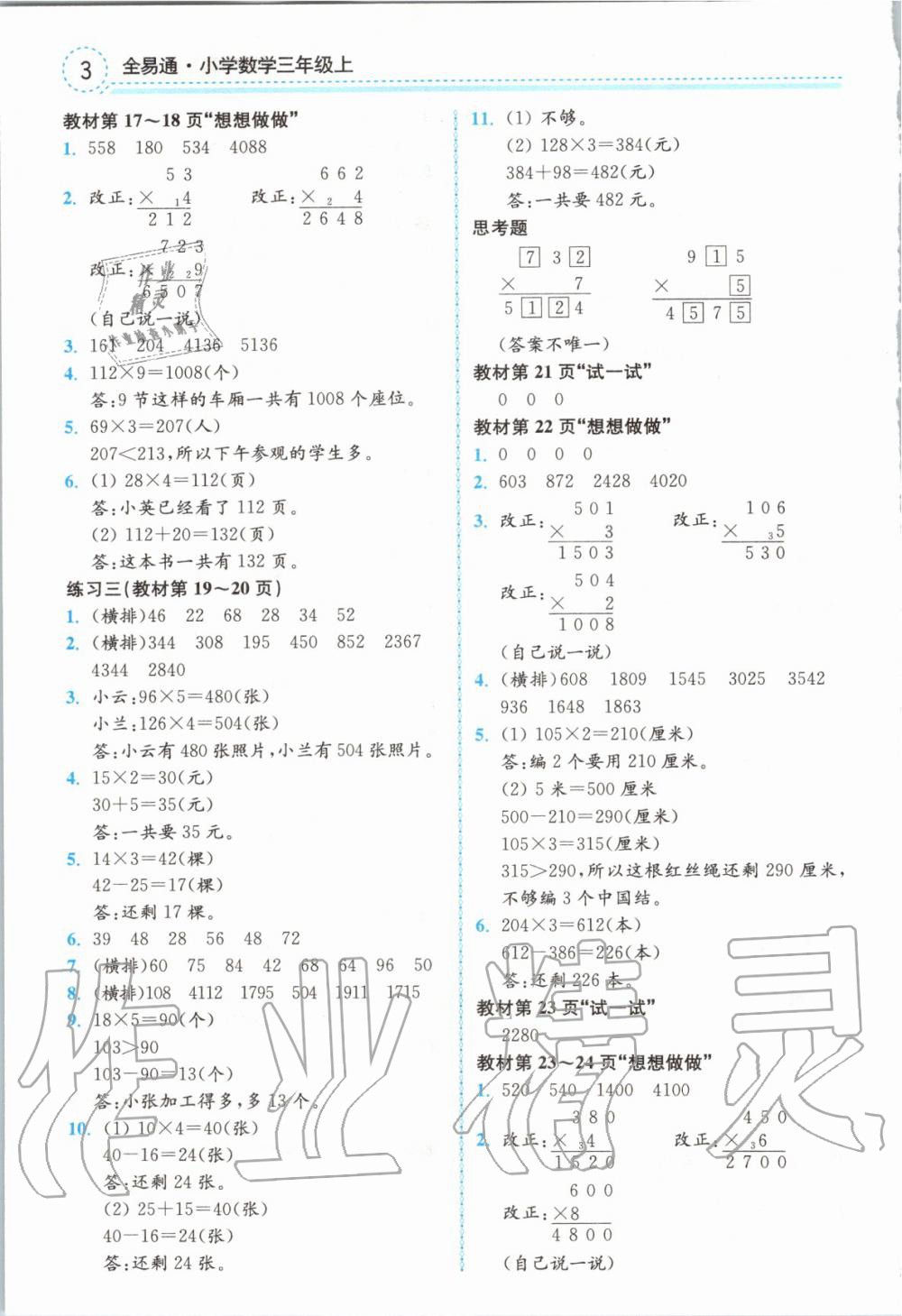 2019年課本三年級數(shù)學(xué)上冊蘇教版 第3頁