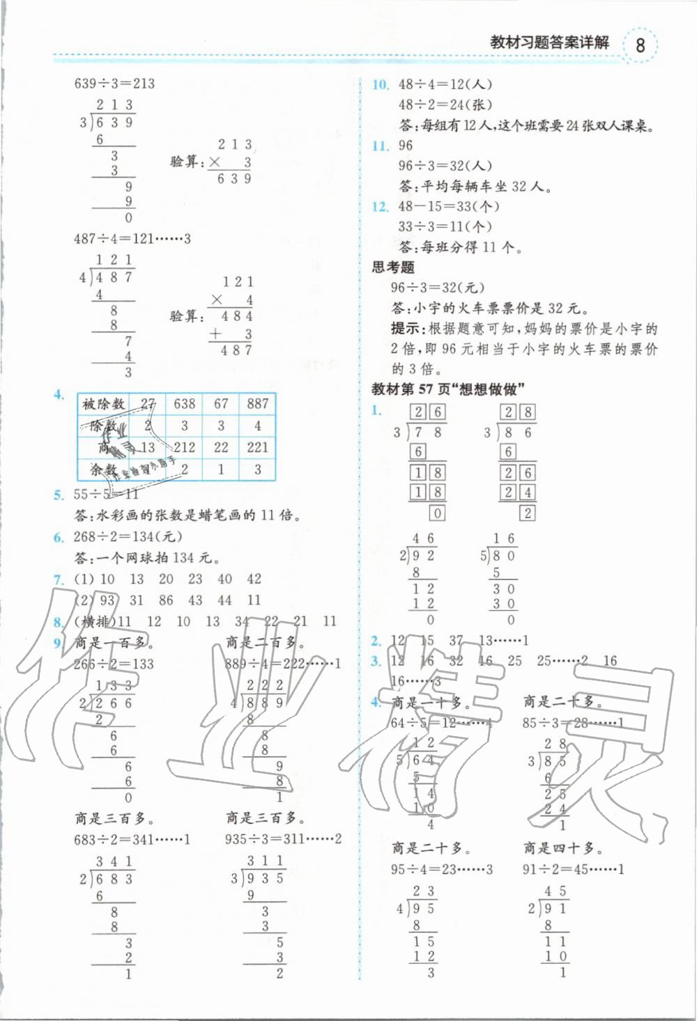 2019年课本三年级数学上册苏教版 第8页