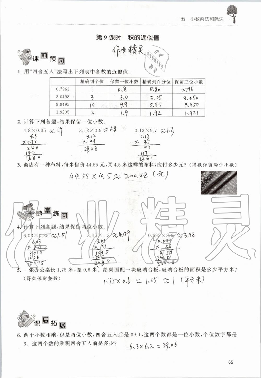 2019年創(chuàng)新課堂學(xué)與練五年級(jí)數(shù)學(xué)上冊(cè)蘇教版 第65頁(yè)