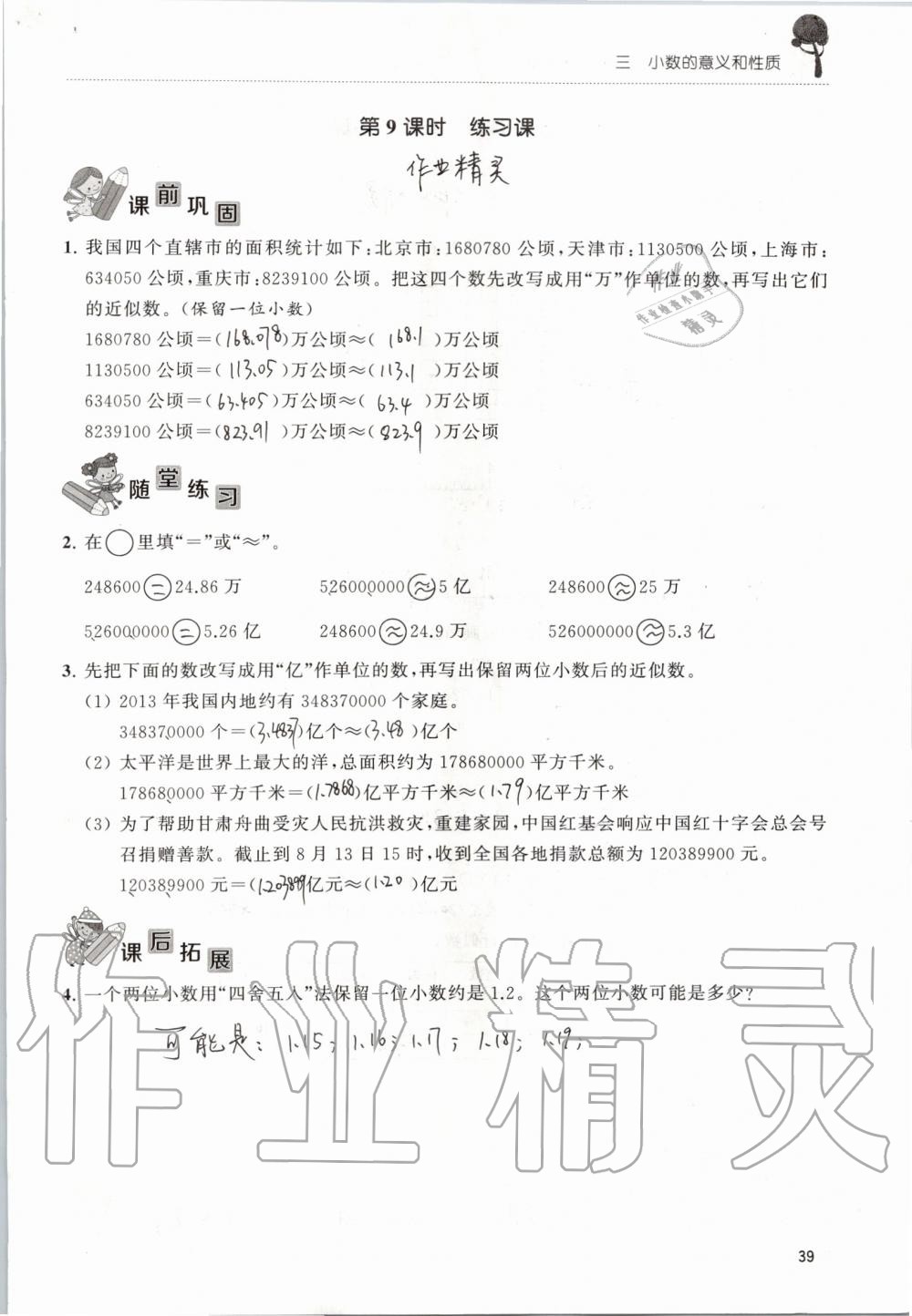 2019年創(chuàng)新課堂學(xué)與練五年級數(shù)學(xué)上冊蘇教版 第39頁