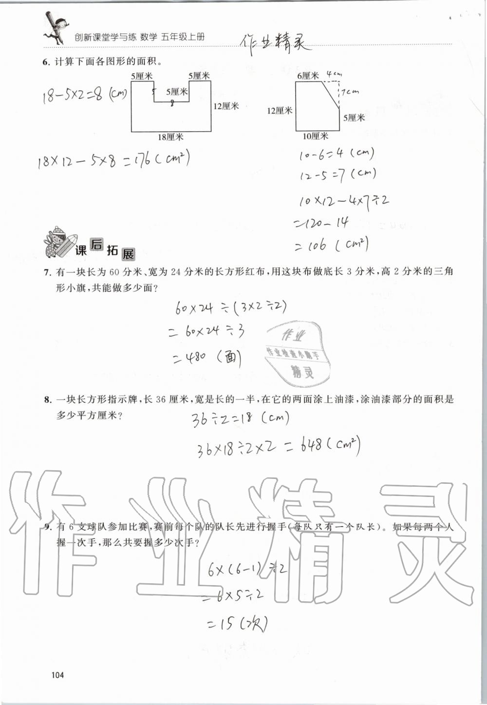 2019年創(chuàng)新課堂學(xué)與練五年級(jí)數(shù)學(xué)上冊(cè)蘇教版 第104頁