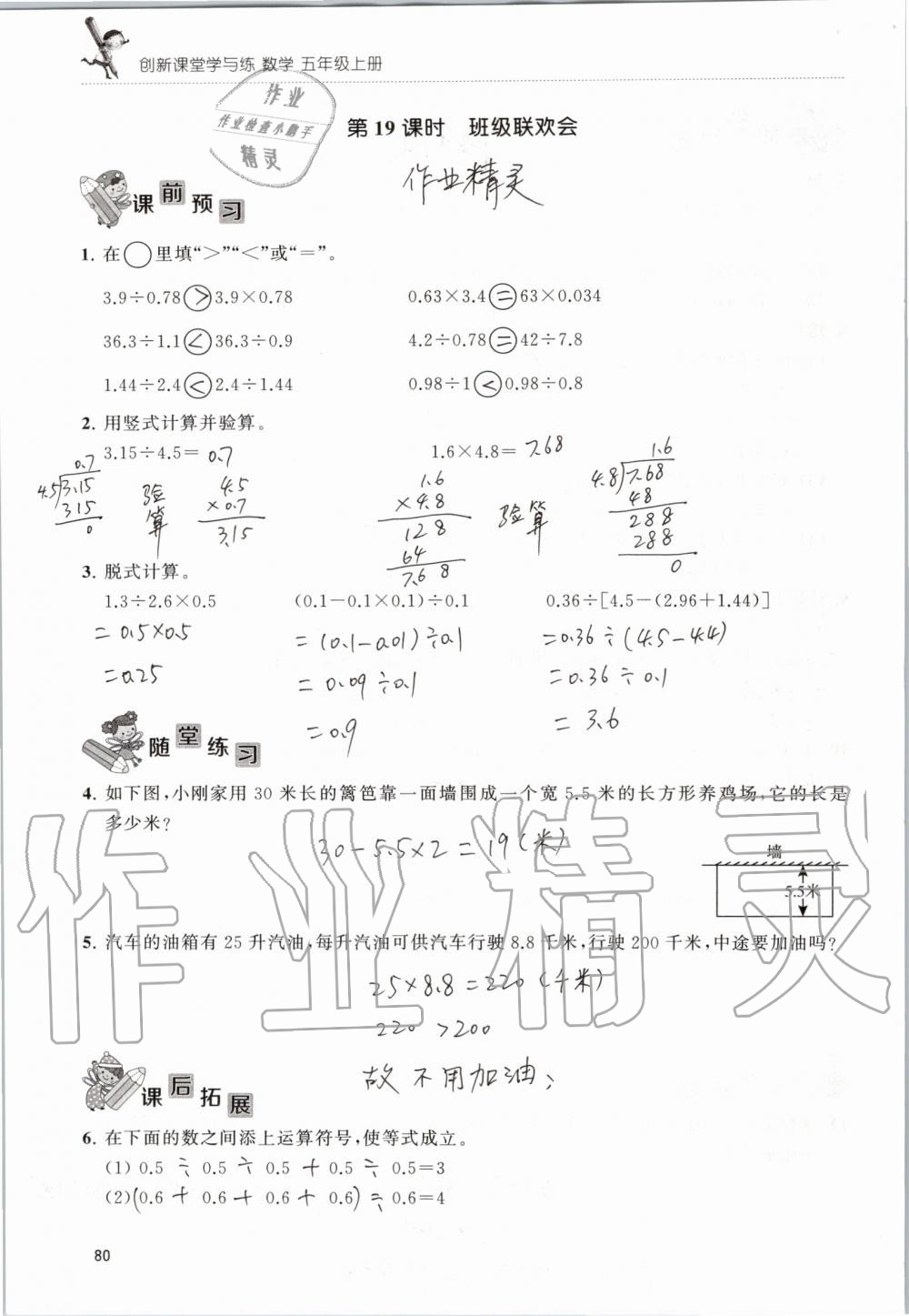 2019年創(chuàng)新課堂學(xué)與練五年級數(shù)學(xué)上冊蘇教版 第80頁