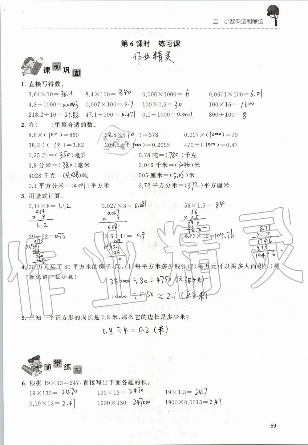 2019年創(chuàng)新課堂學與練五年級數學上冊蘇教版 第59頁