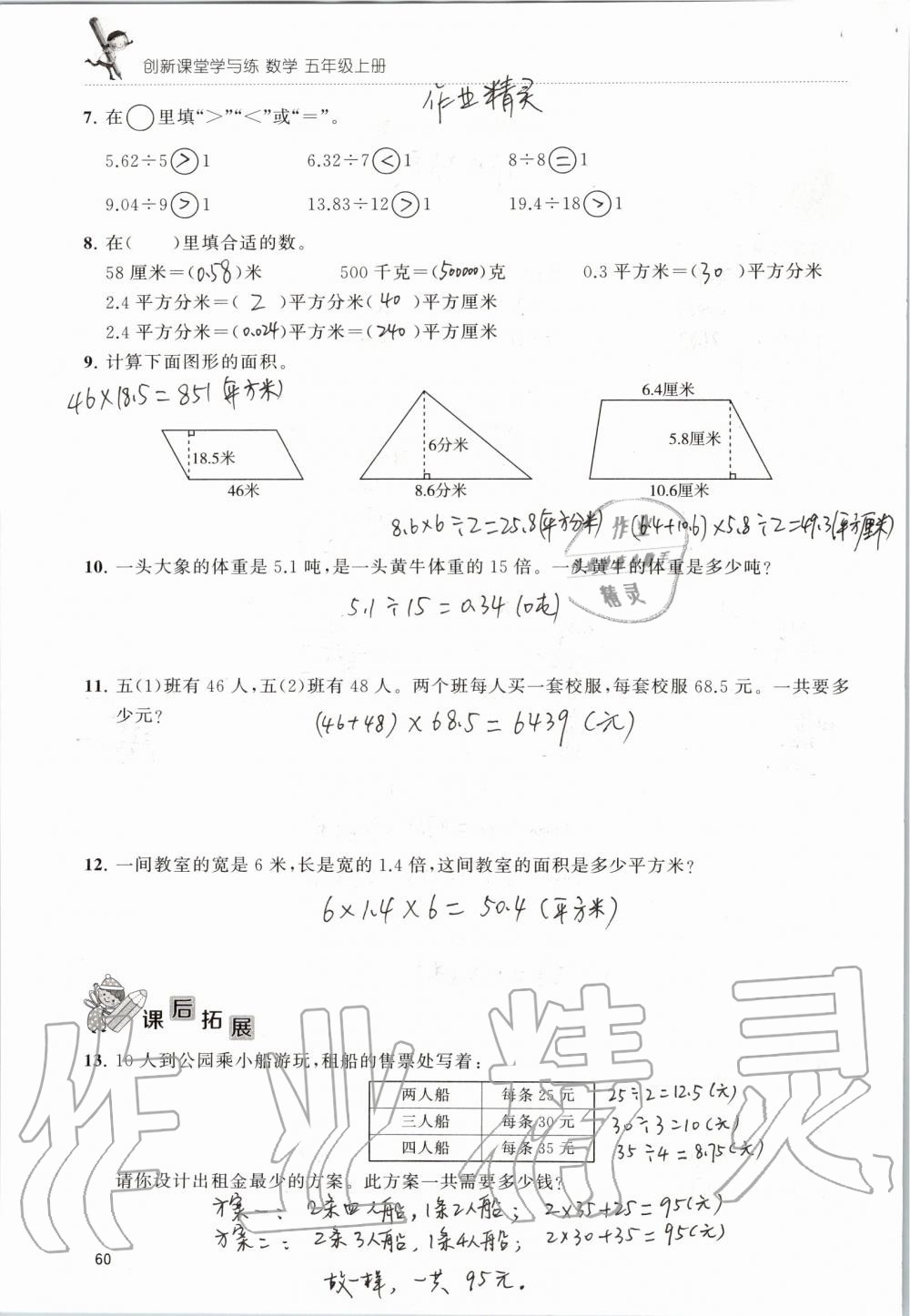 2019年創(chuàng)新課堂學(xué)與練五年級數(shù)學(xué)上冊蘇教版 第60頁