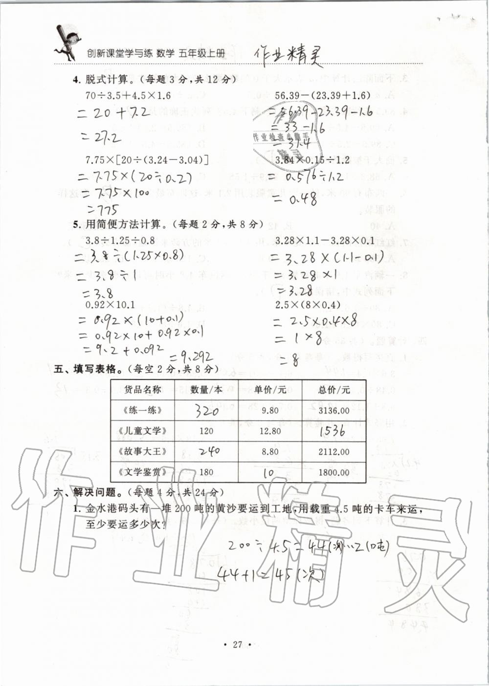 2019年創(chuàng)新課堂學(xué)與練五年級(jí)數(shù)學(xué)上冊(cè)蘇教版 第133頁(yè)