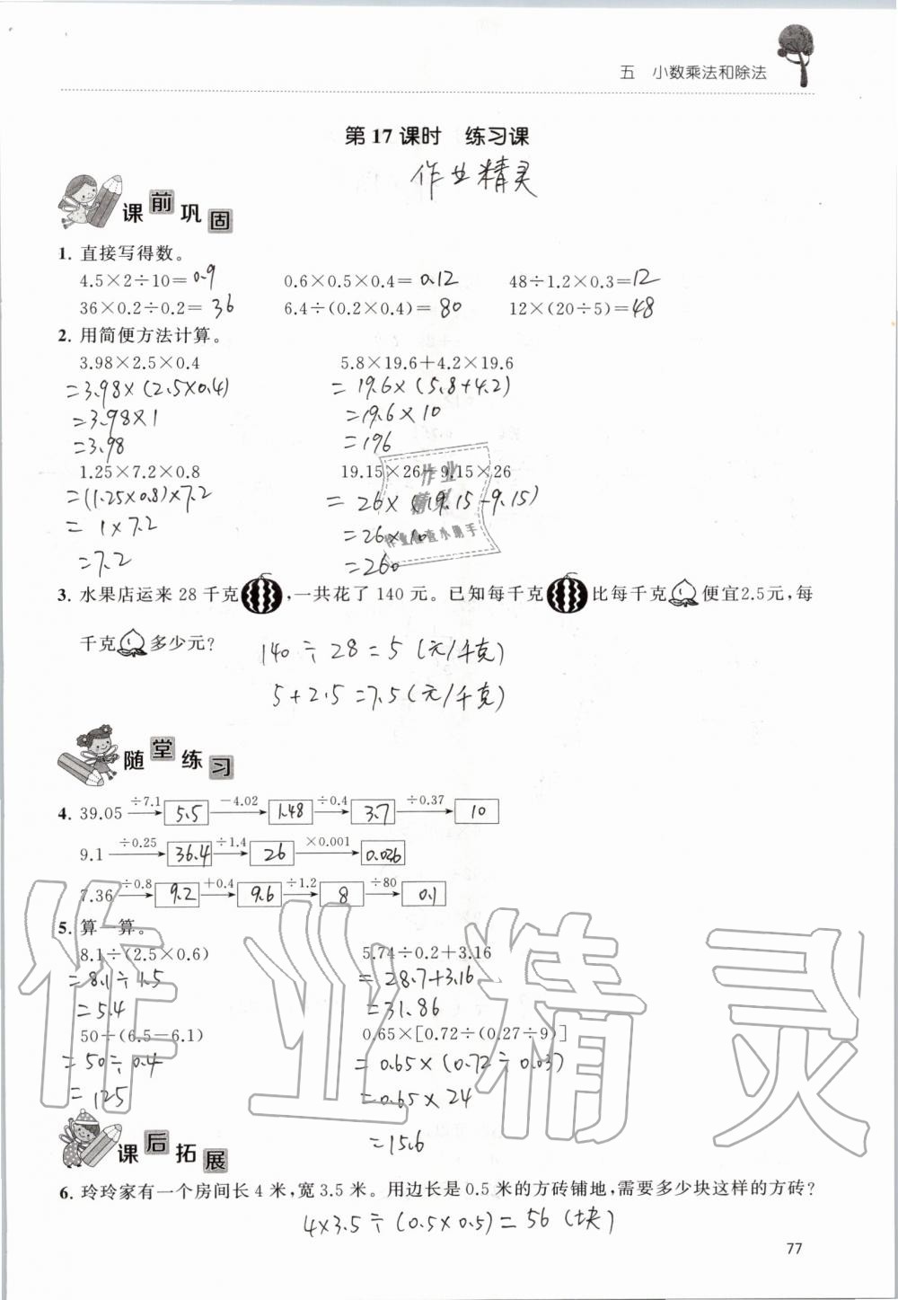 2019年創(chuàng)新課堂學與練五年級數(shù)學上冊蘇教版 第77頁