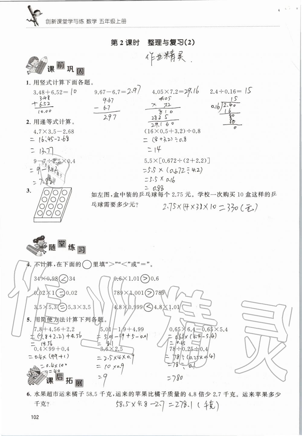 2019年創(chuàng)新課堂學(xué)與練五年級(jí)數(shù)學(xué)上冊(cè)蘇教版 第102頁(yè)