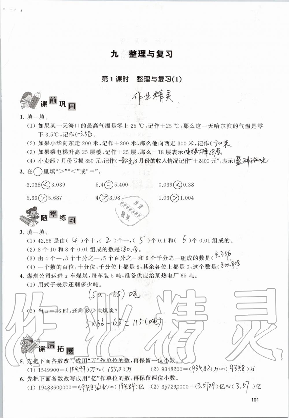 2019年創(chuàng)新課堂學(xué)與練五年級數(shù)學(xué)上冊蘇教版 第101頁