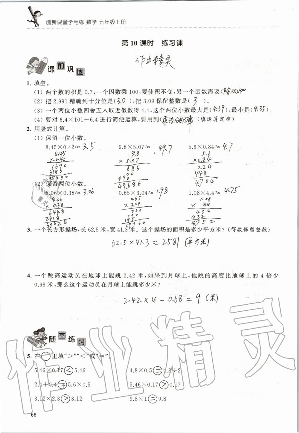 2019年創(chuàng)新課堂學與練五年級數(shù)學上冊蘇教版 第66頁