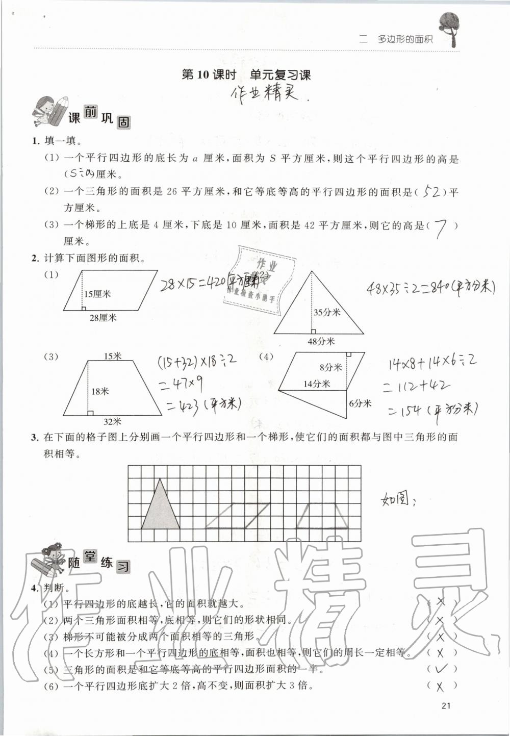 2019年創(chuàng)新課堂學(xué)與練五年級(jí)數(shù)學(xué)上冊(cè)蘇教版 第21頁(yè)