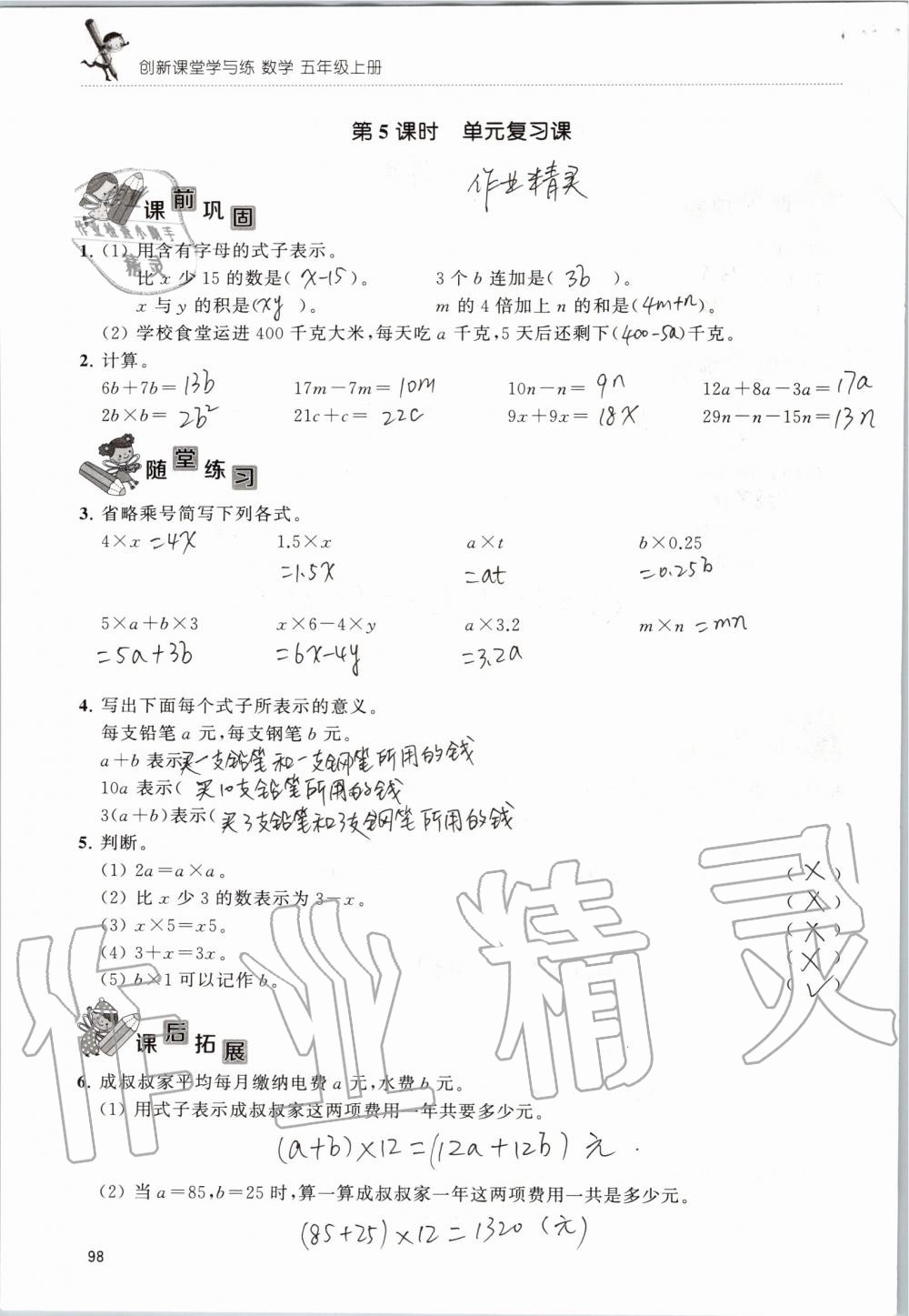 2019年創(chuàng)新課堂學(xué)與練五年級數(shù)學(xué)上冊蘇教版 第98頁