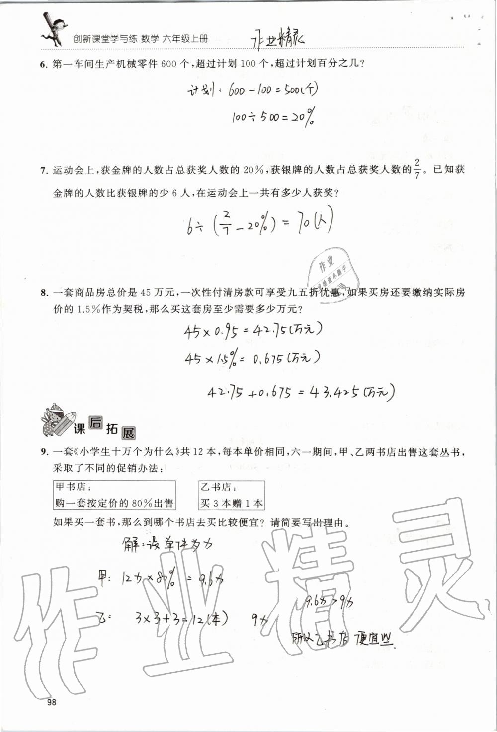 2019年創(chuàng)新課堂學與練六年級數(shù)學上冊蘇教版 第98頁