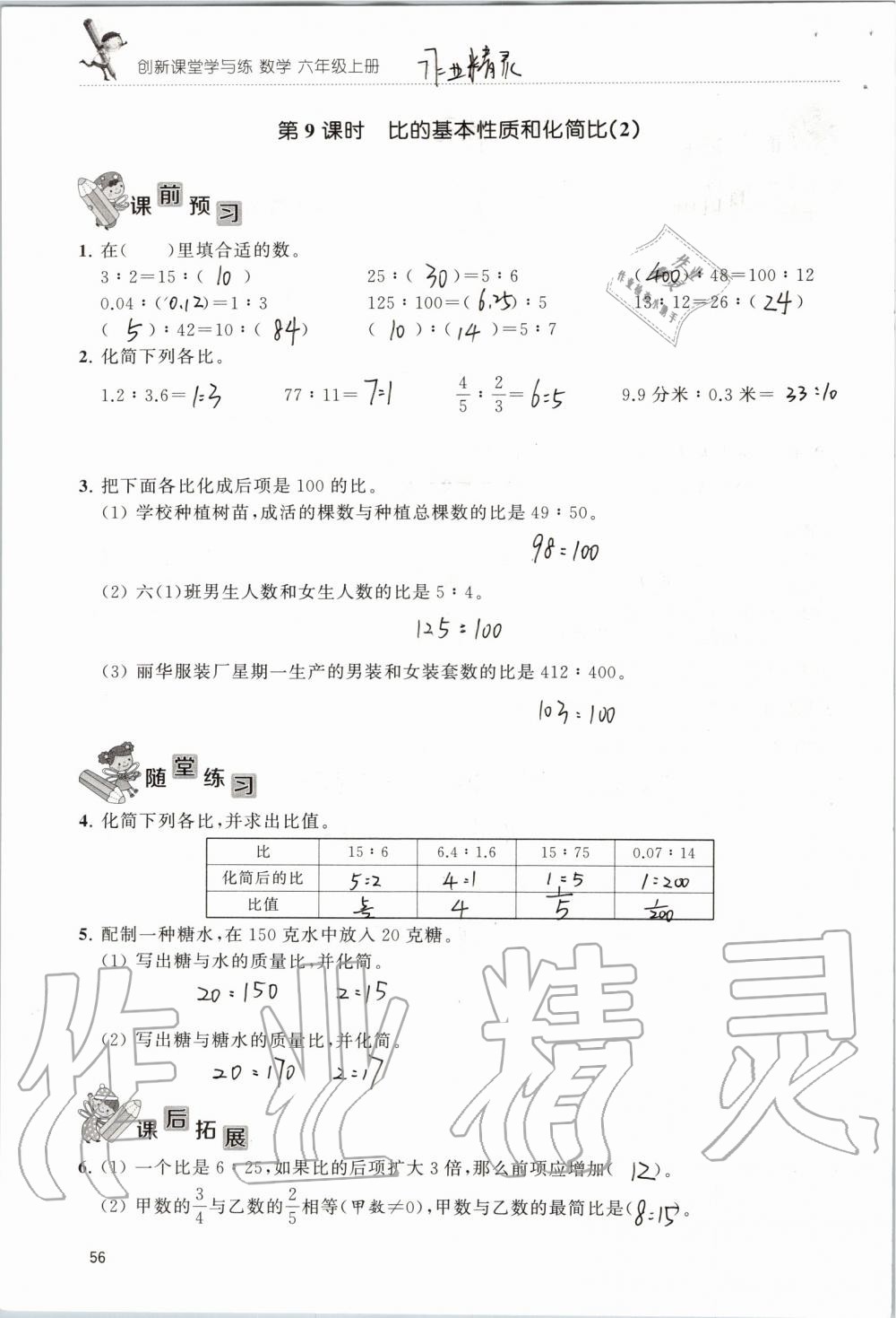 2019年創(chuàng)新課堂學與練六年級數(shù)學上冊蘇教版 第56頁