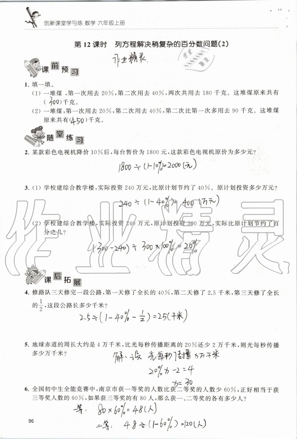 2019年創(chuàng)新課堂學(xué)與練六年級數(shù)學(xué)上冊蘇教版 第96頁