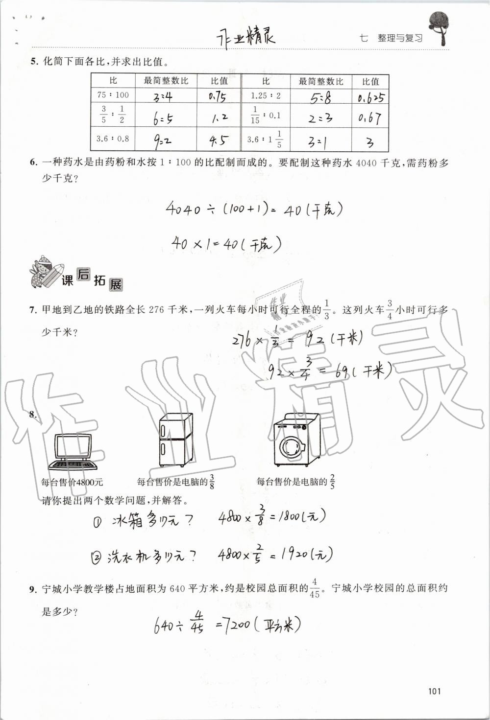 2019年創(chuàng)新課堂學(xué)與練六年級(jí)數(shù)學(xué)上冊(cè)蘇教版 第101頁(yè)