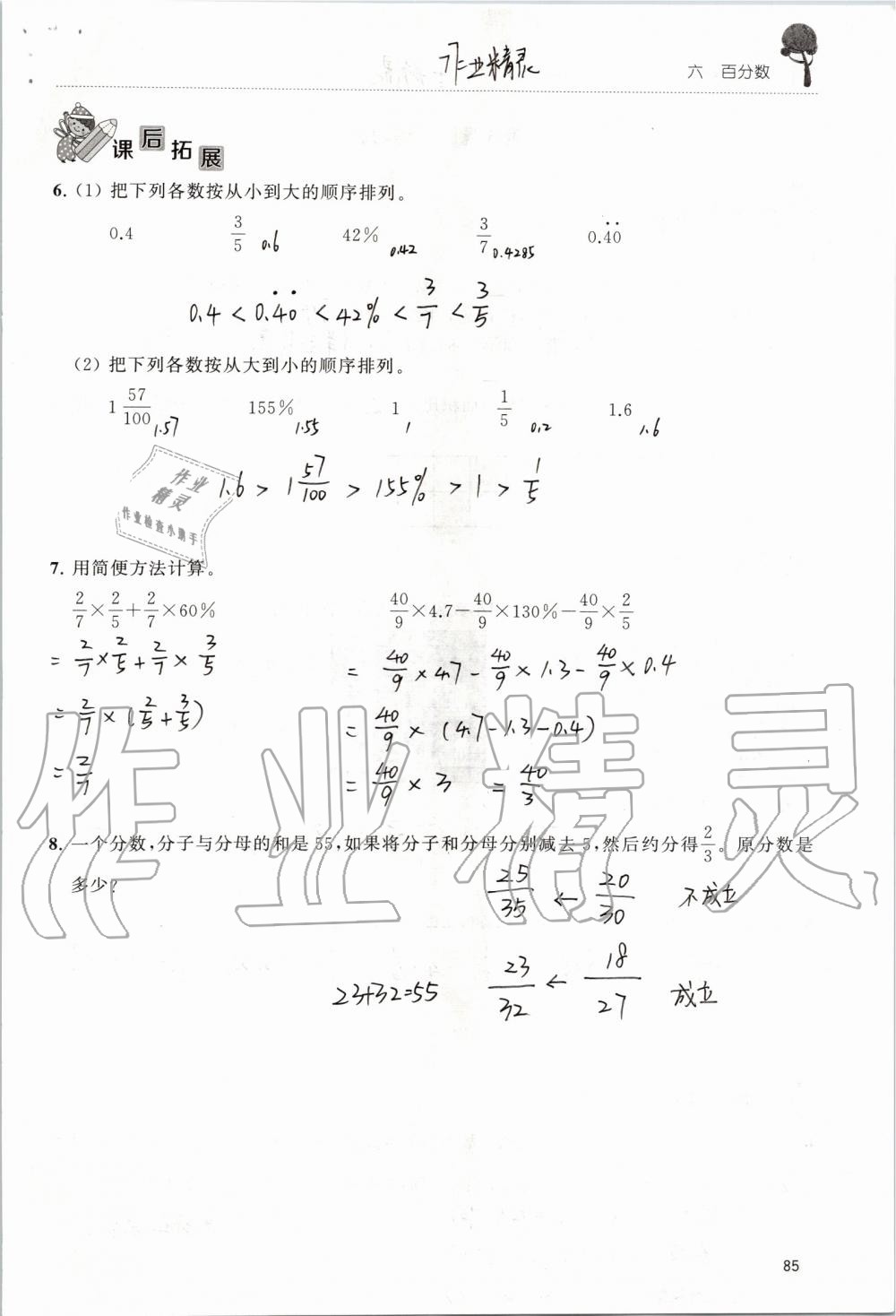 2019年創(chuàng)新課堂學(xué)與練六年級數(shù)學(xué)上冊蘇教版 第85頁