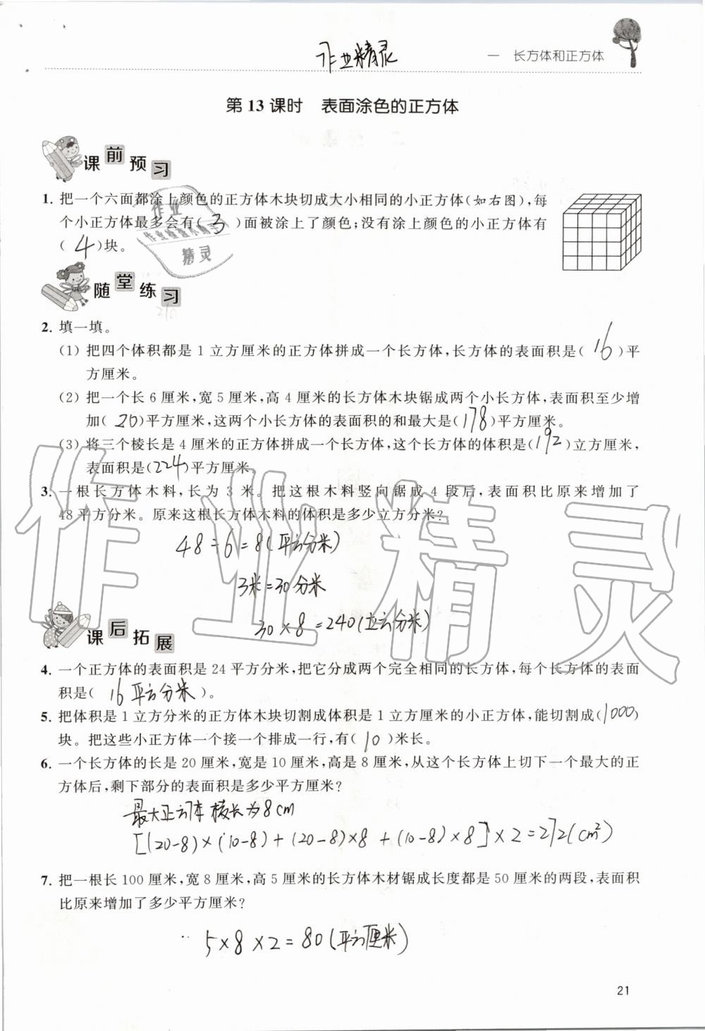 2019年創(chuàng)新課堂學(xué)與練六年級(jí)數(shù)學(xué)上冊(cè)蘇教版 第21頁(yè)