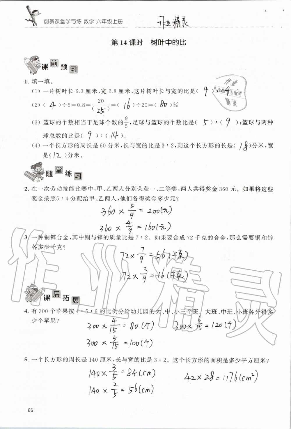 2019年創(chuàng)新課堂學(xué)與練六年級數(shù)學(xué)上冊蘇教版 第66頁