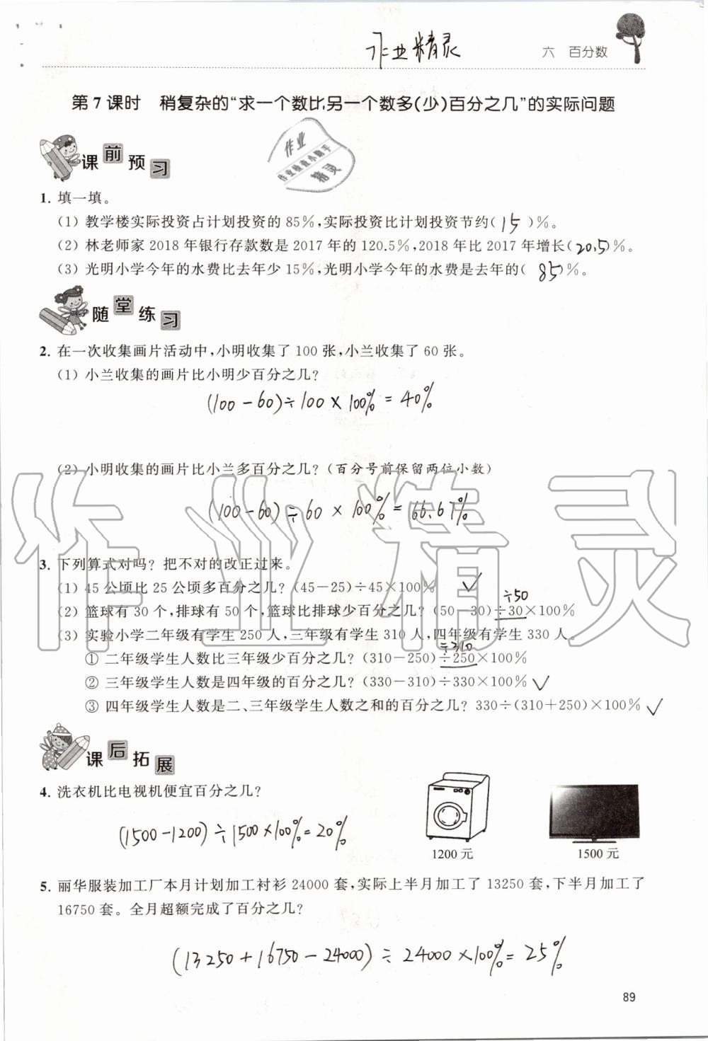 2019年創(chuàng)新課堂學(xué)與練六年級(jí)數(shù)學(xué)上冊(cè)蘇教版 第89頁
