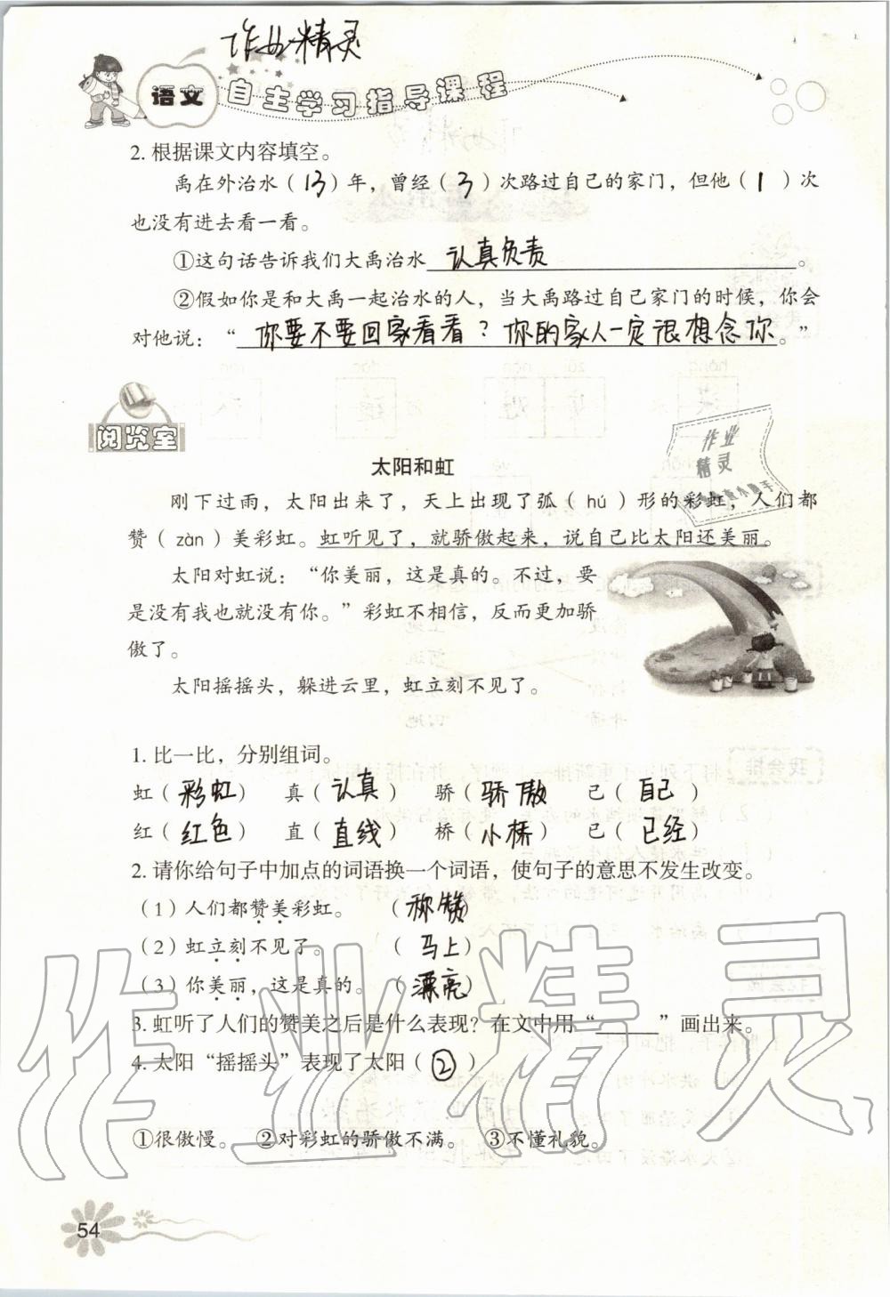 2019年自主學(xué)習(xí)指導(dǎo)課程二年級語文上冊人教版 第54頁