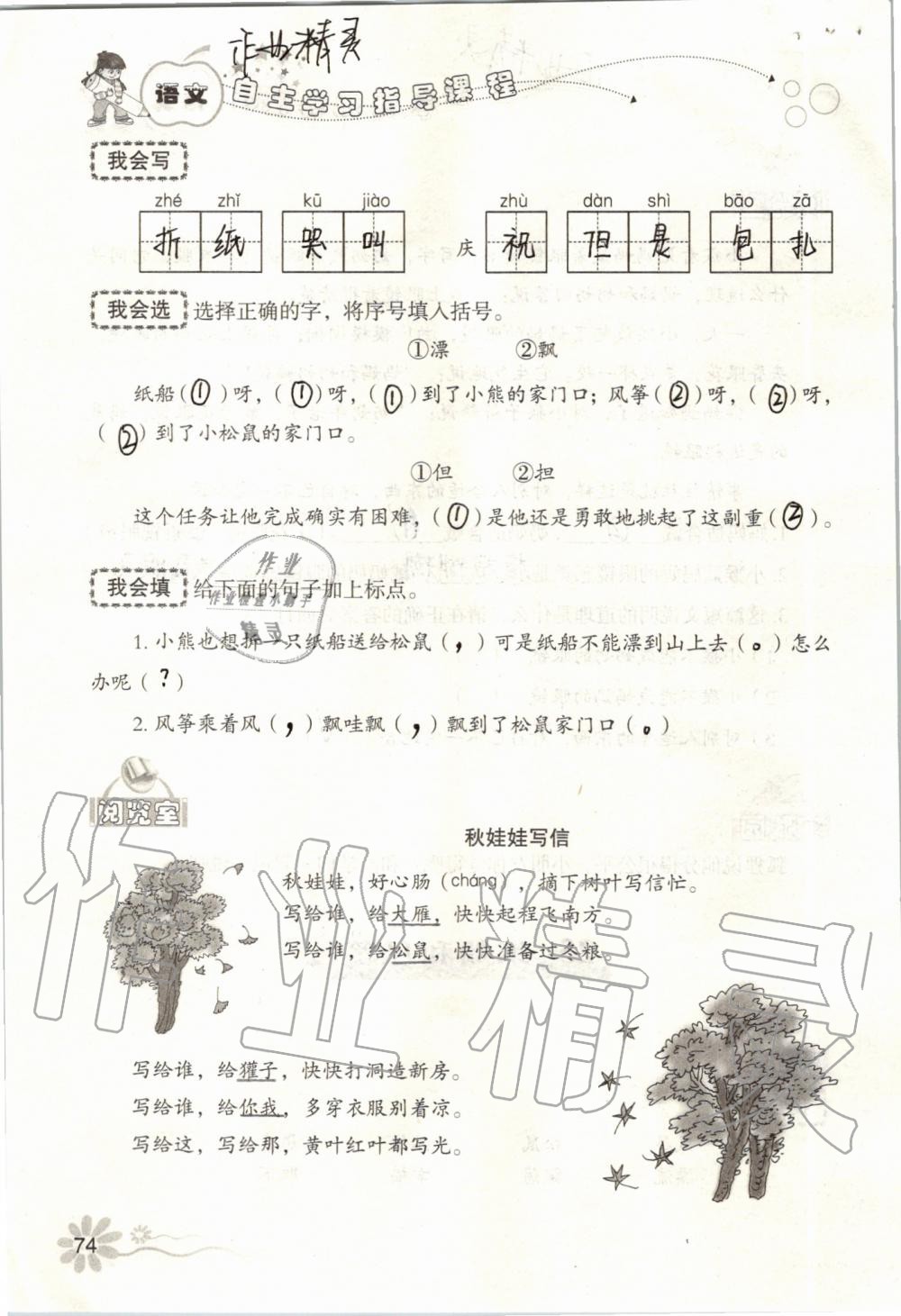 2019年自主學(xué)習(xí)指導(dǎo)課程二年級(jí)語(yǔ)文上冊(cè)人教版 第74頁(yè)