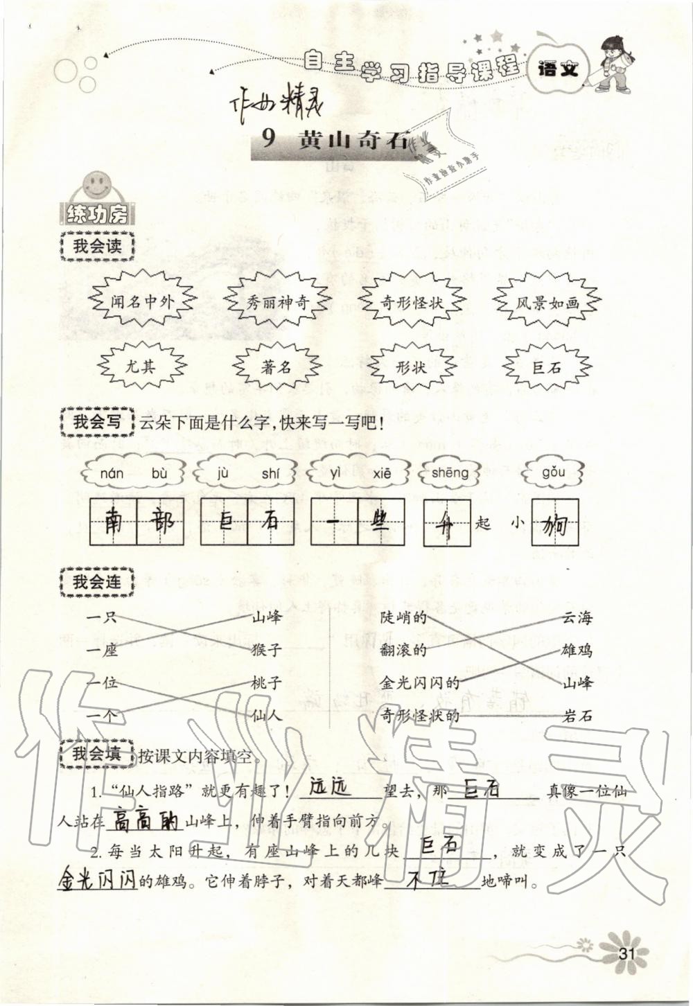 2019年自主學(xué)習(xí)指導(dǎo)課程二年級(jí)語(yǔ)文上冊(cè)人教版 第31頁(yè)