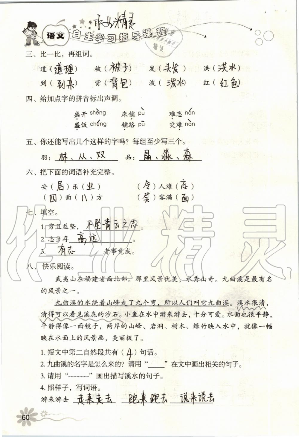 2019年自主學(xué)習(xí)指導(dǎo)課程二年級(jí)語(yǔ)文上冊(cè)人教版 第60頁(yè)