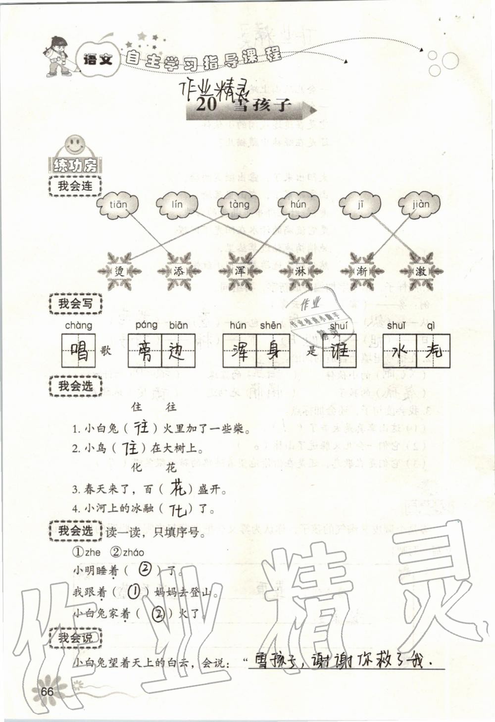 2019年自主學(xué)習(xí)指導(dǎo)課程二年級語文上冊人教版 第66頁