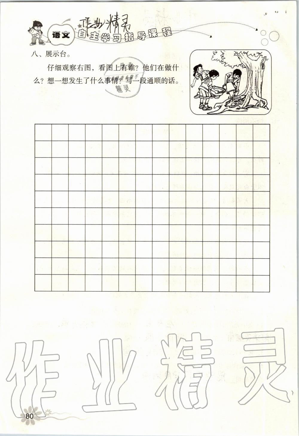 2019年自主學(xué)習(xí)指導(dǎo)課程二年級(jí)語(yǔ)文上冊(cè)人教版 第80頁(yè)