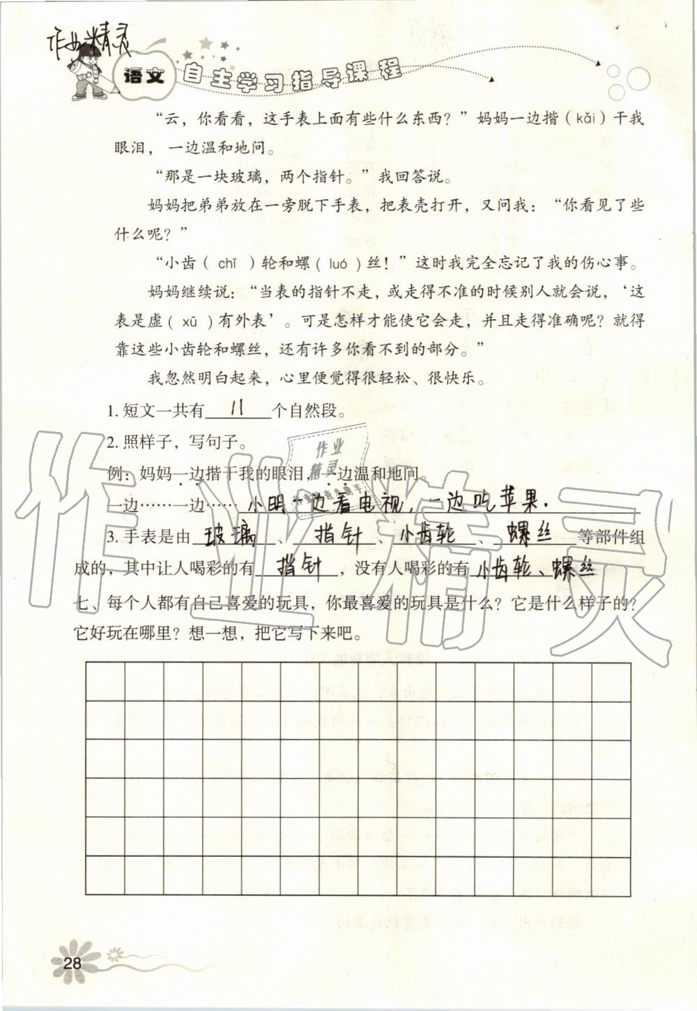 2019年自主學(xué)習(xí)指導(dǎo)課程二年級語文上冊人教版 第28頁