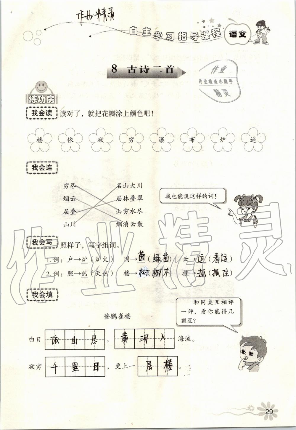 2019年自主學(xué)習(xí)指導(dǎo)課程二年級語文上冊人教版 第29頁