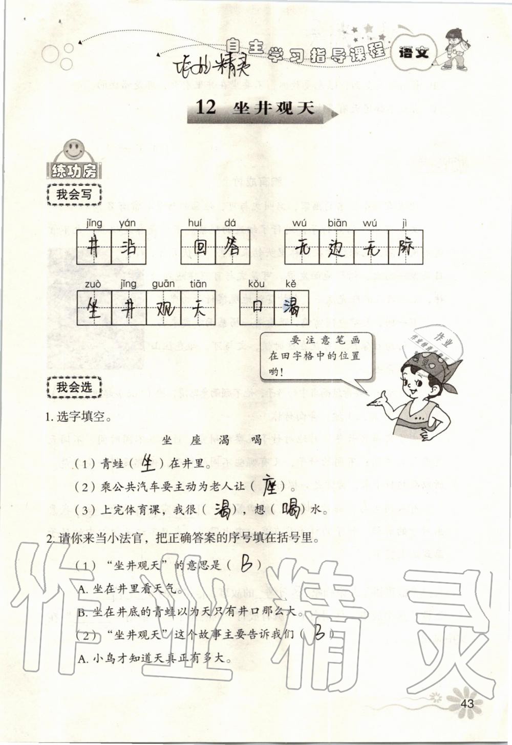 2019年自主學(xué)習(xí)指導(dǎo)課程二年級(jí)語(yǔ)文上冊(cè)人教版 第43頁(yè)